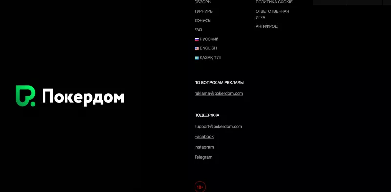 Pokerdom поддержка через чат, Telegram и e-mail
