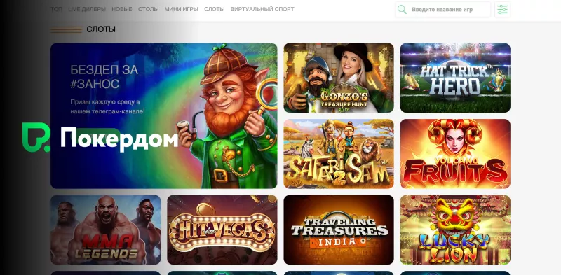 Pokerdom играй с бонусами и получай выгоду