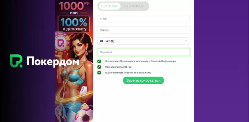 Pokerdom казино регистрация за минуту и бонус на депозит